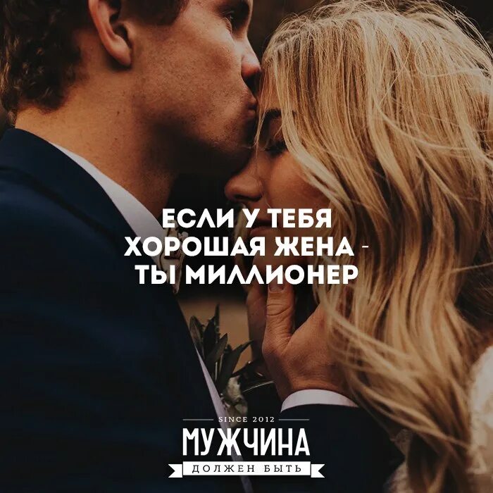 Хорошая жена та которая. Хорошая жена та которая. Лучшая жена. Хорошая жена та которая. Высказывания об успешных мужчинах.