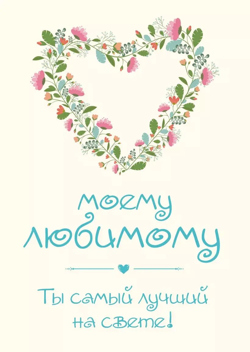 Любимый родной наш. Ты мой лучший мужчина на свете. Ты мой лучший мужчина на свете. Лучший мужчина картинки. Любимый ты самый лучший.