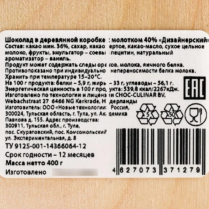 Шоколад этикетка состав. Информация на этикетке шоколада. Маркировка подарочного набора. Маркировка в подарок.