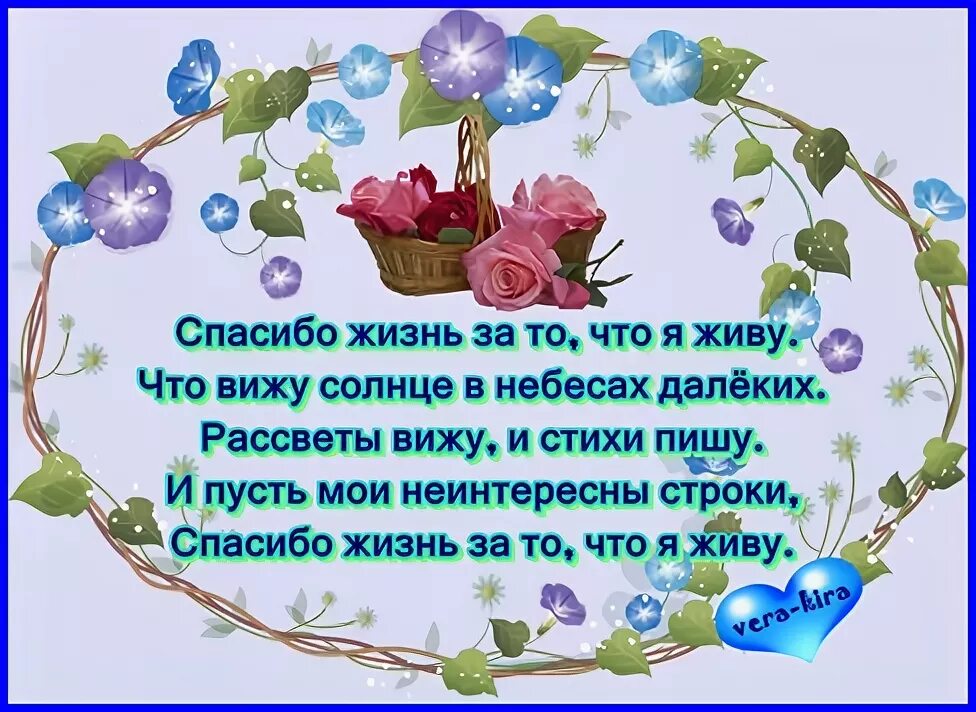 Спасибо что живешь песня. Спасибо жизнь стихи. Стих благодарю жизнь. Стихи о благодарности жизни. Стих спасибо за жизнь.