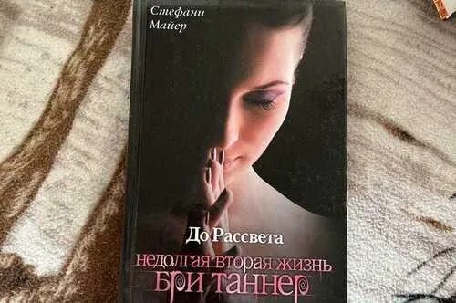 Стефани майер недолгая жизнь бри таннер. Недолгая вторая жизнь бри таннер стефани майер. до рассвета. недолгая вторая жизнь бри таннер&quot;. недолгая вторая жизнь бри таннер стефани майер книга. стефани майер до рассвета.