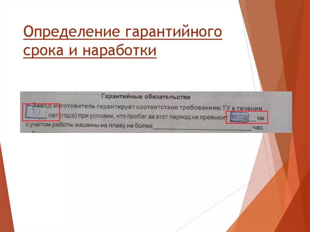 Гарантийный срок определение. Гарантийная наработка. Гарантийные наработки и межремонтные. Гарантийный срок и наработка на отечественные ТТМО. Гарантийный срок период в течение которого