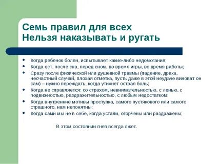 Ни в коем случае родители