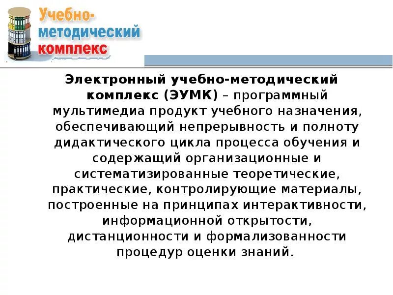 Чем подкреплял себя электроник. Электронный учебно-методический комплекс. Электронный учебно-методический комплекс ЭУМК это. Цифровые учебно-методические комплексы. Электронный УМК.