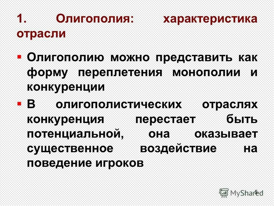 Чем отличается олигополия