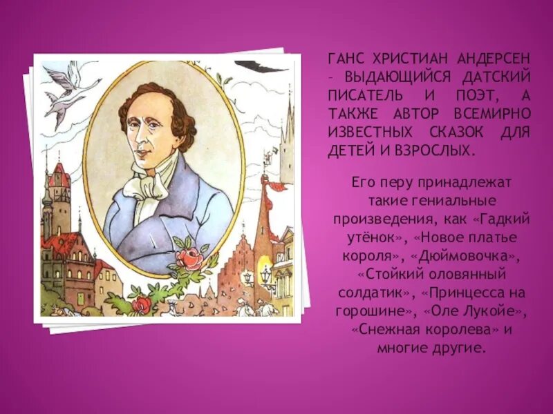 Г х андерсен презентация 4 класс. Ханс Кристиан Андерсен Великий сказочник. География Ханса Кристиана Андерсена.