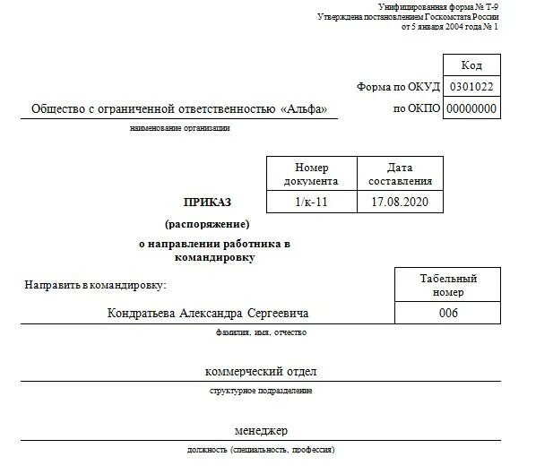 Положение о направлении работника. Форма командировки т-9. образец унифицированная форма приказа т9. приказ распоряжение о направлении работников в командировку форма. приказ о направлении работника в командировку заполненный.