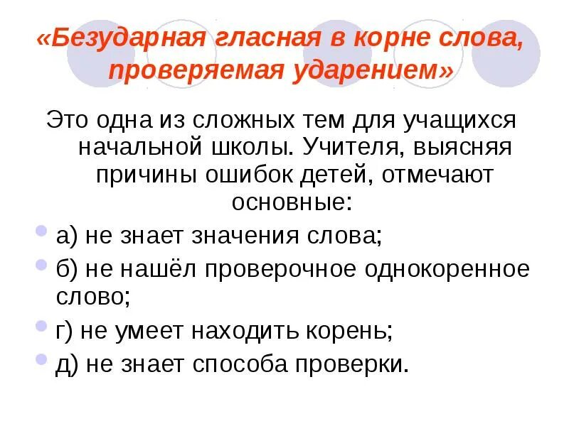 Безударная гласная в корне проверяемая ударением. Способы проверки безударных гласных. Безударная гласная в корне слова проверяемая ударением. Безударные гласные в корне проверяемые ударением. 12 безударных слов