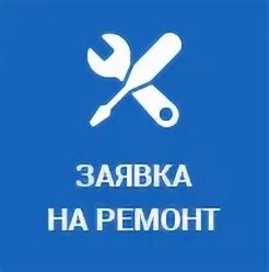 Заявка на ремонтные работы. Заявка на ремонт. Заявка на ремонт автомобиля. Сбор заявок на ремонт.