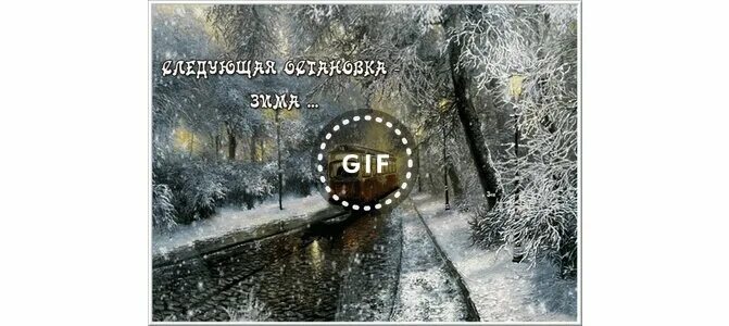 Остановите эту зиму. Остановите эту зиму
