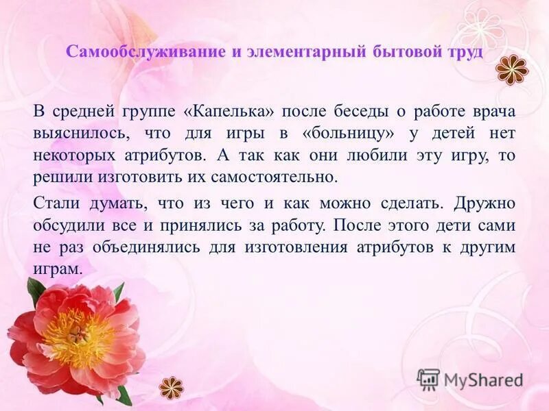 Самообслуживание и элементарный бытовой труд. Самообслуживание и элементы бытового труда – это:. Виды труда дошкольников самообслуживание. Формы организации педагогической работы. Этапы формирования навыков самообслуживания.