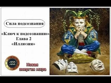 Ключ к подсознанию три магических
