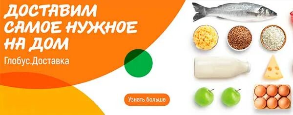 Глобус доставка продуктов на дом московская. Глобус доставка. Доставка из глобуса. Продукты из глобуса. Глобус доставка продуктов на дом.