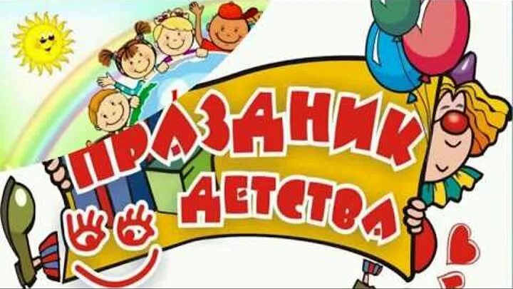 Праздник детства и никуда от него. Праздник детства. праздник детства надпись. праздник детства рисунки. детский фестиваль надпись.