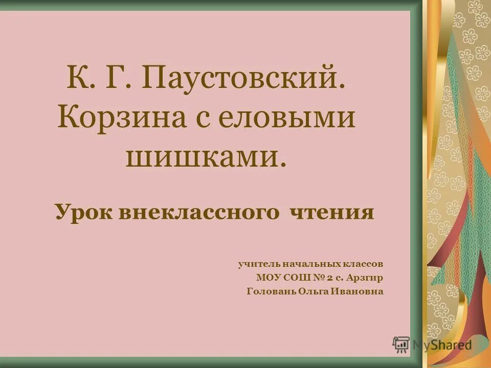 Презентации уроки внеклассного чтения. К Г Паустовский корзина с еловыми шишками. Корзина с еловыми шишками урок. Рассказ Паустовского корзина с еловыми шишками. Паустовский корзина с еловыми шишками сравнения.