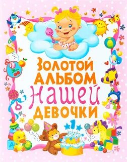 Золотой альбом