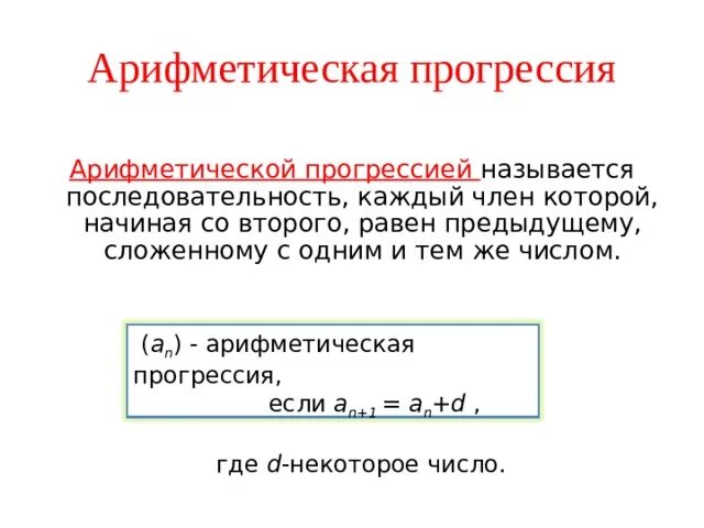 Сумма арифметической прогрессии презентация 9 класс. Арифметическая прогрессия. Что называется арифметической прогрессией. Арифметической прогрессией называется последовательность каждый. Убывающая арифметическая прогрессия.