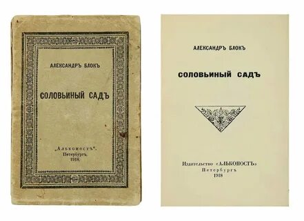 Блок соловьиный сад краткое содержание