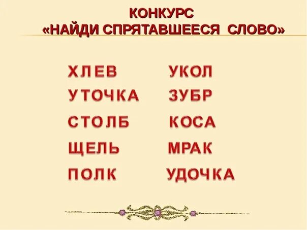 Чулок найти слова. Слова спрятались. Слова спрятались в словах. Слова в которых спрятались другие слова. Слова в которых спрятались животные.