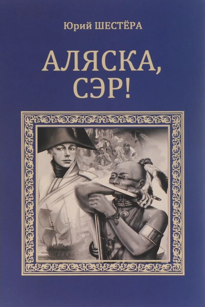 Аляска книга. Аляска сэр книга.