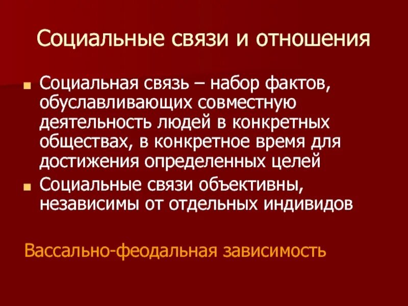 Социальные связи. Социальные связи и отношения. 2. Социальные связи и отношения.. Крепкие социальные связи.