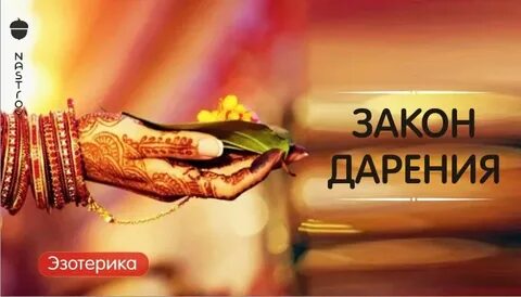 Сила дарения