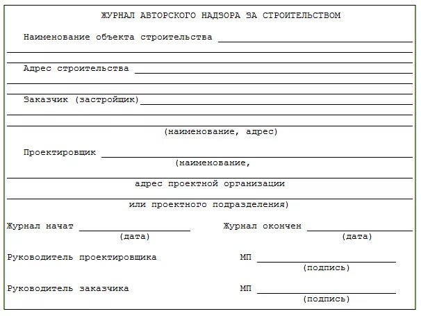 Акт авторского надзора. Отчет о проведении авторского надзора образец. Отчет об авторском надзоре пример. Форма задания на осуществление авторского надзора за строительством. Отчет по АВТОРСКОМУ надзору образец.