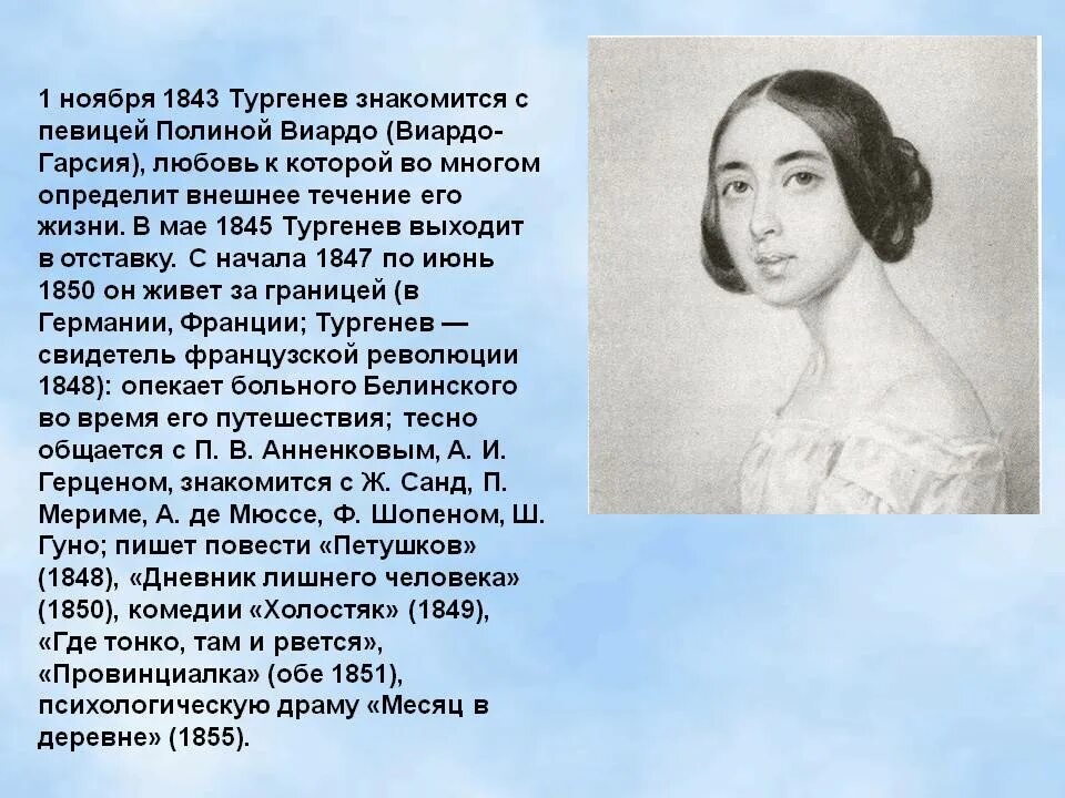 Провинциалка тургенев. Тургенев 1843. Портрет Виардо и Тургенева.