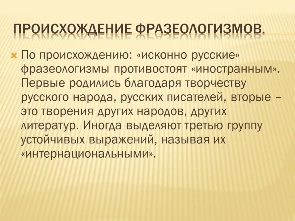 Фразеологизм появление. Происхождение фразеологизмов. История возникновения фразеологизма. Происхождение русских фразеологизмов. Возникновение фразеологизмов в русском языке.