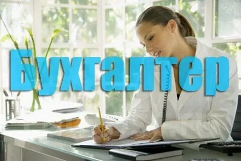 Вакансия бухгалтер ивантеевка