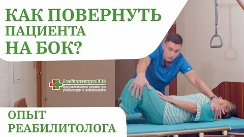 Как переворачивать лежачего больного на бок