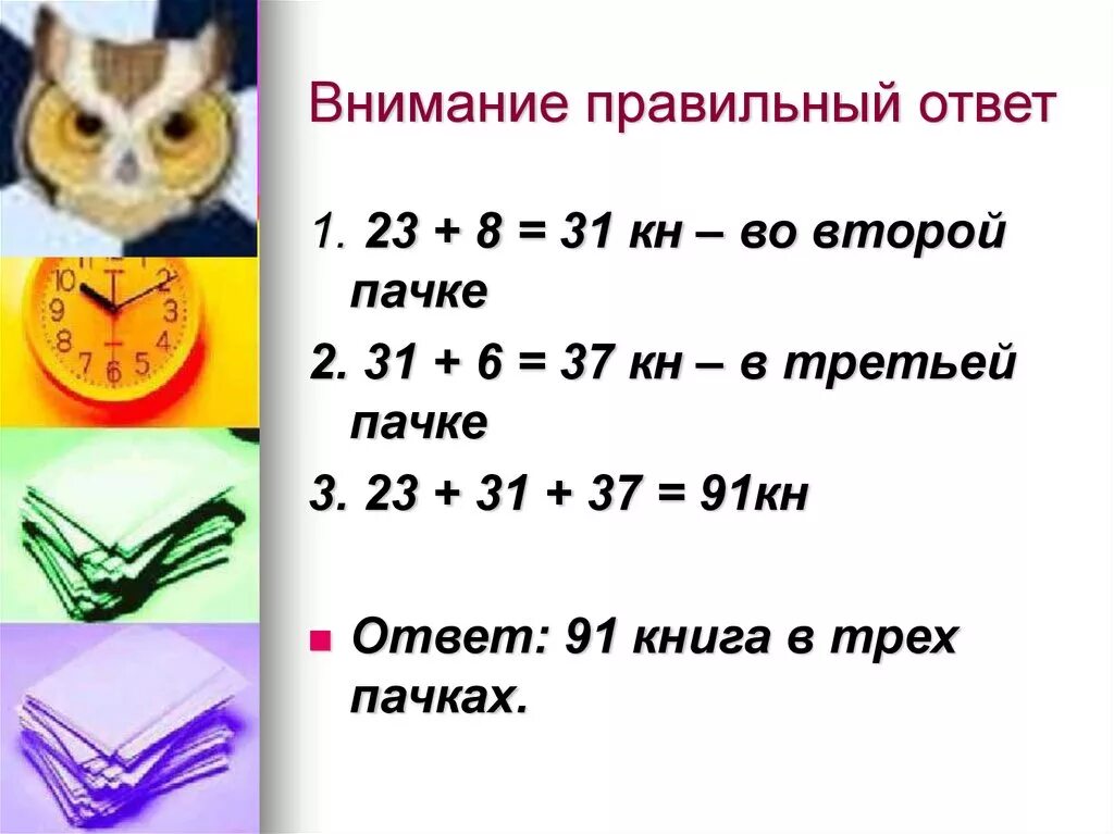 8 8 91 ответ. Внимание правильный ответ. А теперь внимание правильный ответ. 37 Килоньютонов. 2 Книги во 2 пачке.