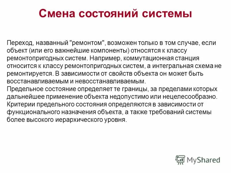 Изменение статуса дома. Смена состояний. Переход системы. Критерии предельных состояний видеосистема. Назовите переходные состояния здоровья.