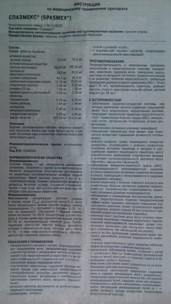 Инструкция препарата аналог. Антихолинергические препараты спазмекс. спазмекс инструкция. инструкция по применению таблеток. спазмекс показания инструкция по применению.