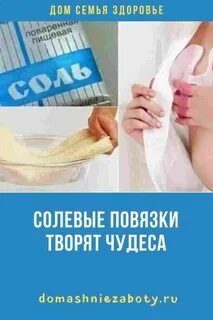 Солевые повязки