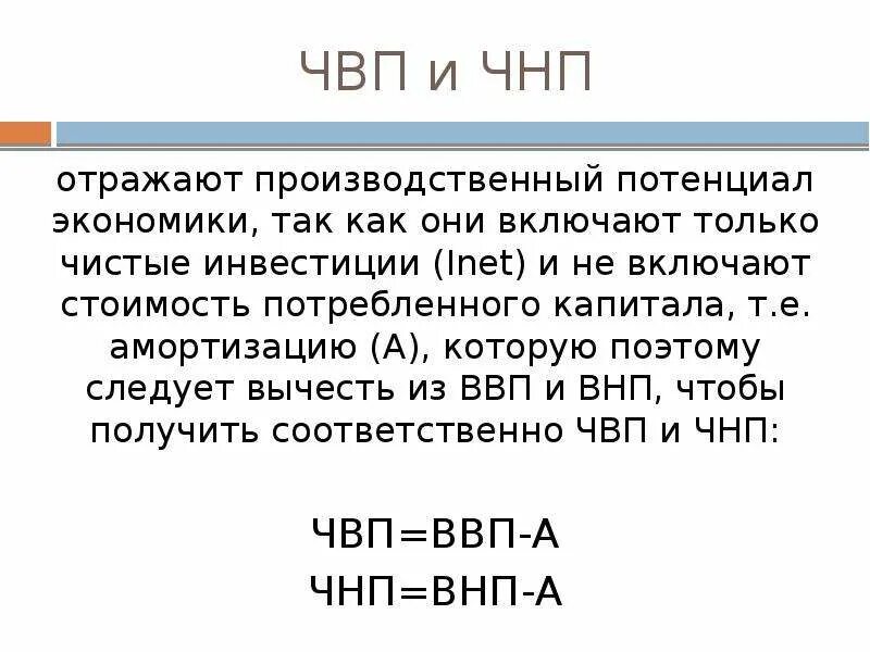 Чистый внутренний продукт (ЧВП). ЧНП И ЧВП. Чистый внутренний продукт и чистый национальный доход. Чистый национальный продукт (ЧНП). Чистый национальный продукт отличается