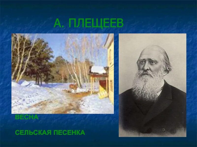 Плещеев никитин. Сельская песенка Плещеев.