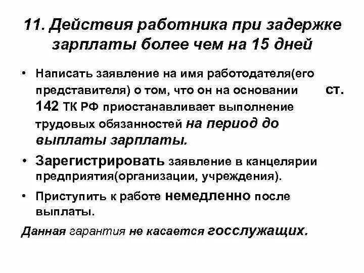 Чем грозит задержка зарплаты. Действия работника при задержке заработной платы. Действия работника при задержке заработной платы на 2 месяца. Задержка выплаты заработной. Выплата задержанной заработной платы.