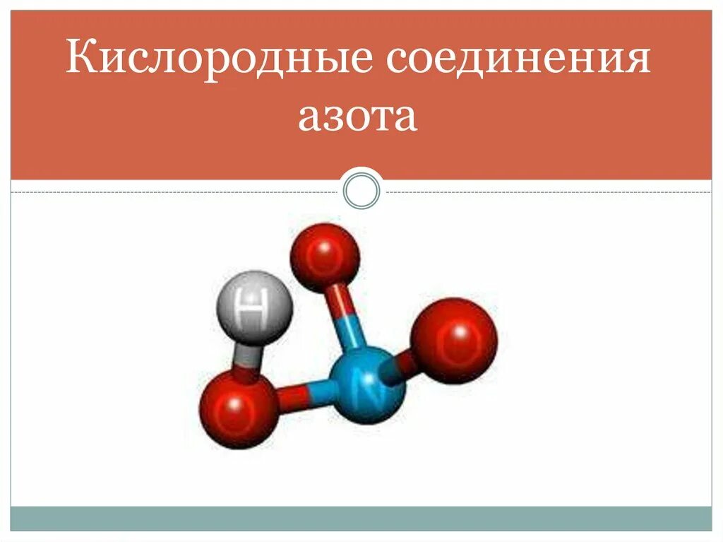 Кислородные соединения ахота. Кислородные соединения азота. Кислородные соединения азота строение. Соединение азота с кислородом.