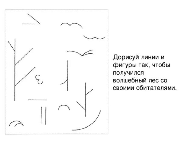 Дорисуй фигуру так чтобы получилось изображение. Дорисуй линии. задания на воображение. дорисовать рисунок на воображение. упражнения на дорисовывание.