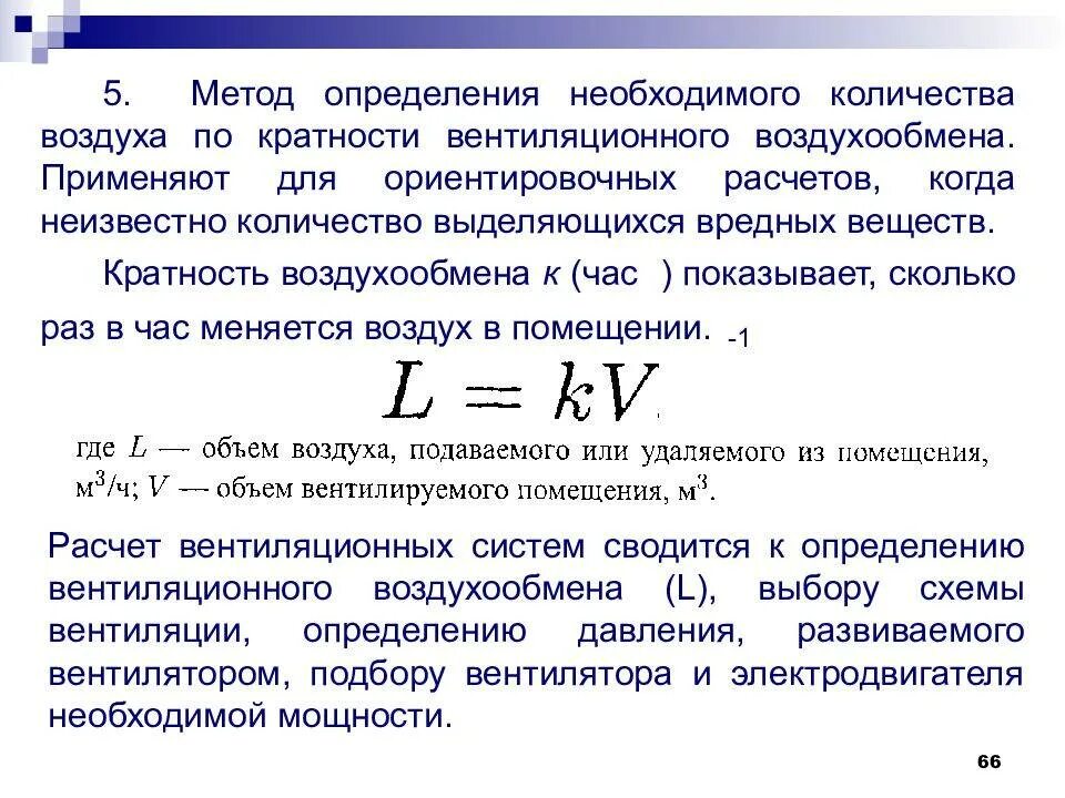 Расчет вентиляции по кратности. Формула расчета вентиляции. Необходимый воздухообмен формула. Формула расчета воздухообмена. Расчет наружного воздуха