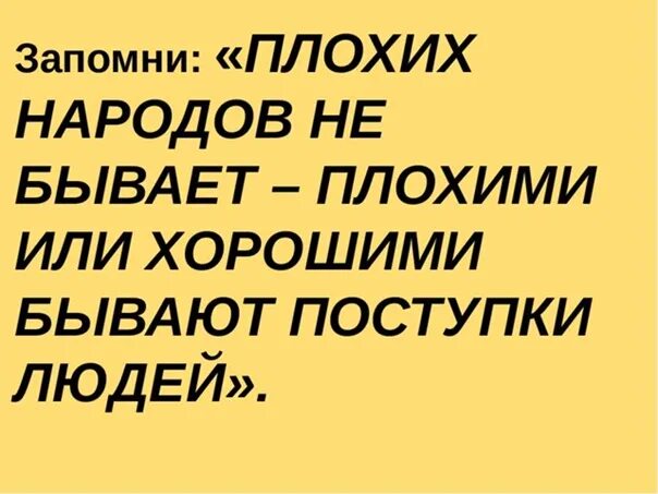 Почему национальность не является ни заслугой. Нац не бывает плохим людей бывает плохим. Не бывает плохих наций бывают плохие люди. Плохих наций не бывает. Нет плохой нации есть плохие люди.