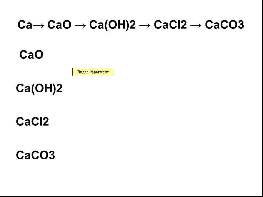 Cao CA Oh 2 cacl2 caco3. CA Oh 2 caco3. CA-cao-CA(Oh)2-caco3-cao-caco3. CA-cao-CA Oh 2-cacl2. Ca no3 2 caco3 cao cacl2