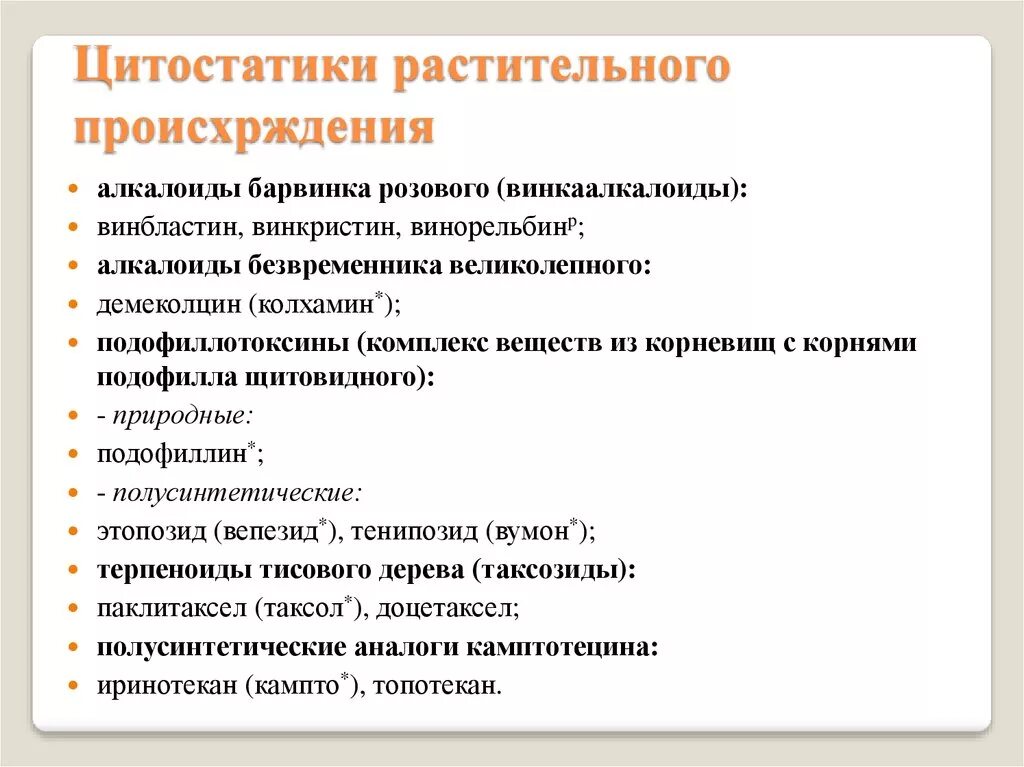 Цитостатики что это такое. Цитостатики. Цитостатические препараты. Растения цитостатики. Цитостатики группа препаратов.