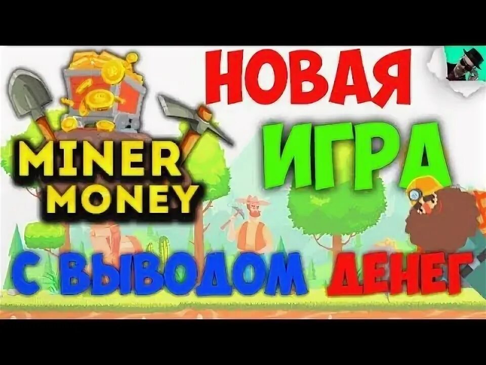 Минер на деньги. Игра минер на деньги. Money Miner.