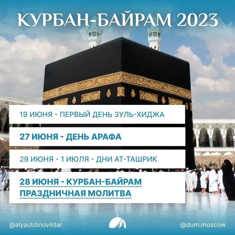 Курбан байрам 2023 число. Курбан-байрам Кааба. Саудовская Аравия хадж. Курбан-байрам 2023. Праздник Курбан байрам в 2023 году.