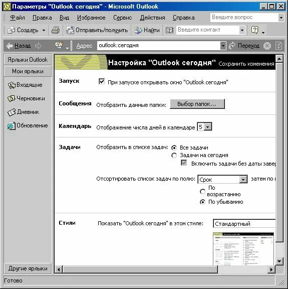 Тема аутлук. Outlook параметры. Настройка аутлук. Настройка Outlook. Outlook сегодня.
