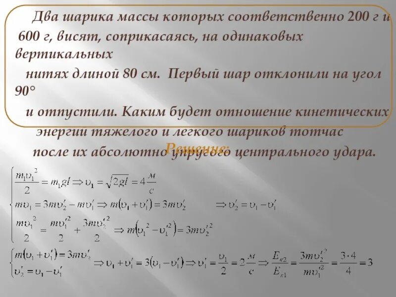 Два шара массами 6 и 4 кг. Два шарика массы которых 200 и 600. Два шарика массы которых. Два шарика массы которых соответственно 200г и 600г висят соприкасаясь. Два шарика массой 200 и 600 г висят соприкасаясь.