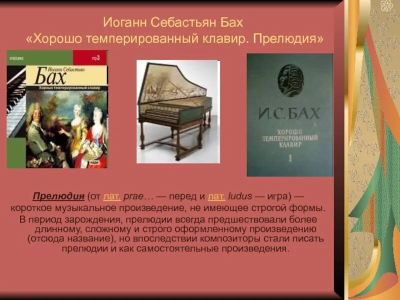 Прелюдия какой жанр. Темперированный клавир Себастьян Бах. Хорошо темперированный клавир Бах. Иоганн Себастьян Бах клавир. Музыкальные Жанры Баха.