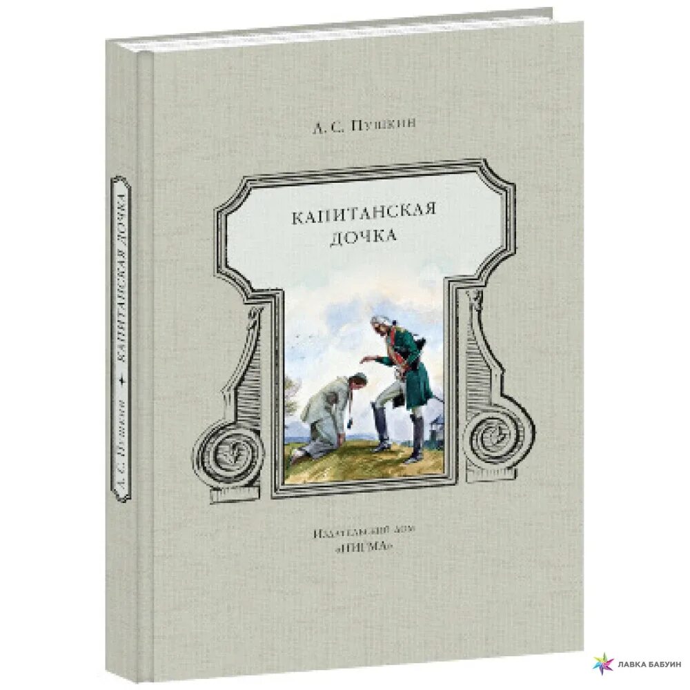 Капитанская дочка книга читать